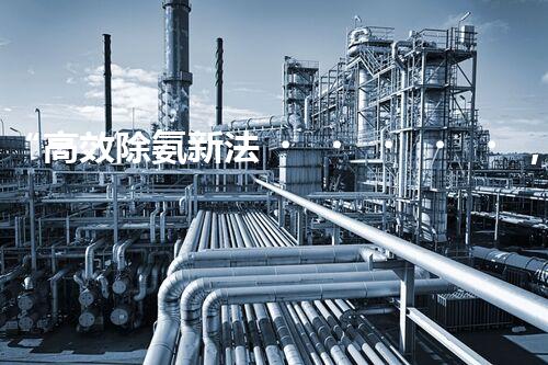 “高效除氨新法，破解氨氮廢水超標(biāo)難題”